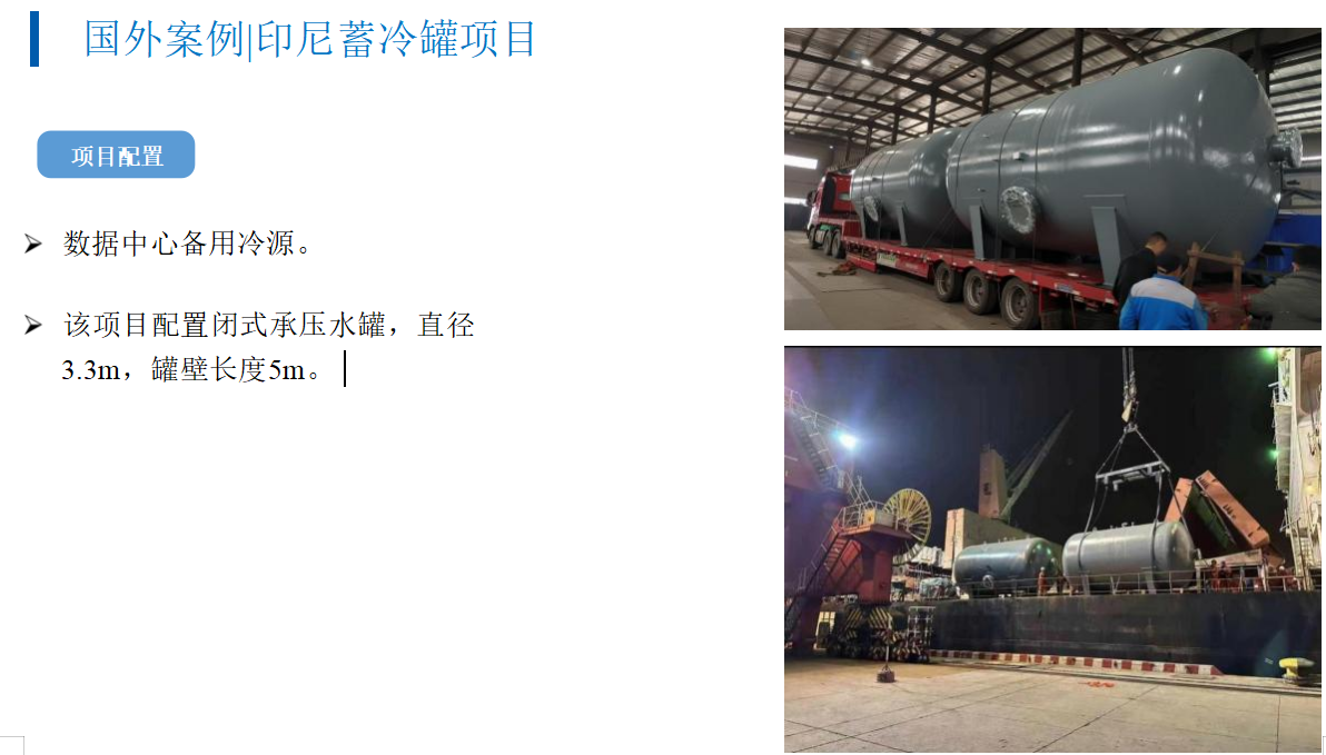 国外案例|印尼蓄冷罐项目(图1)