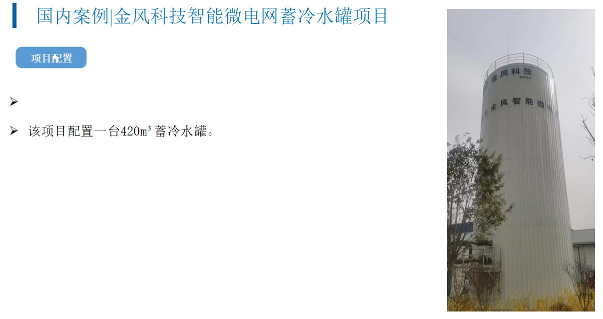 国内案例|金风科技智能微电网蓄冷水罐项目(图1)