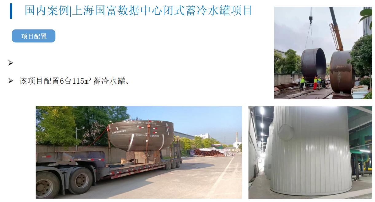 国内案例|上海国富数据中心闭式蓄冷水罐项目(图1)