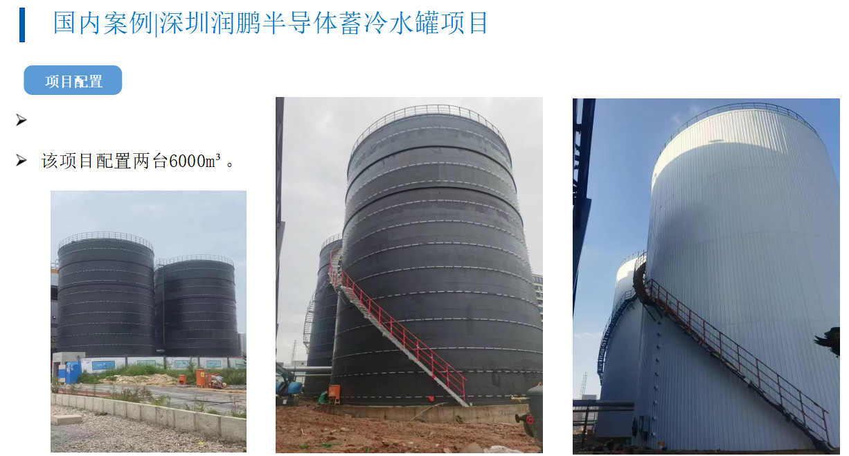 国内案例|深圳润鹏半导体蓄冷水罐项目(图1)