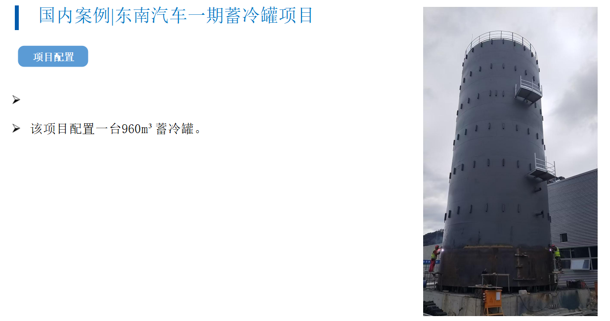 国内案例|东南汽车一期蓄冷罐项目(图1)