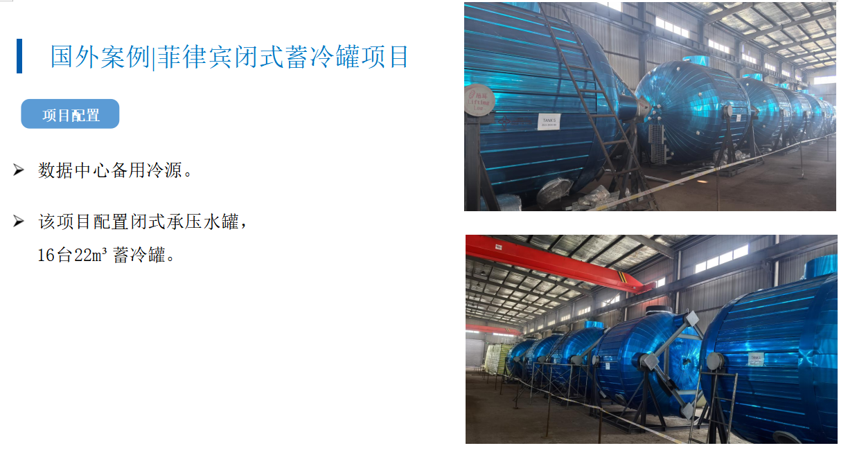 国外案例|菲律宾闭式蓄冷罐项目(图1)